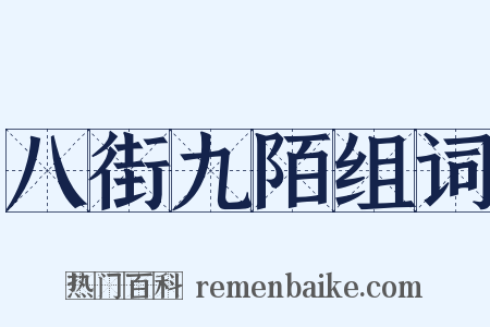 八街九陌组词是什么意思的图片
